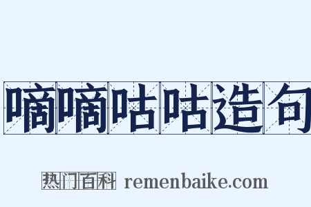 嘀嘀咕咕造句是什么意思的图片